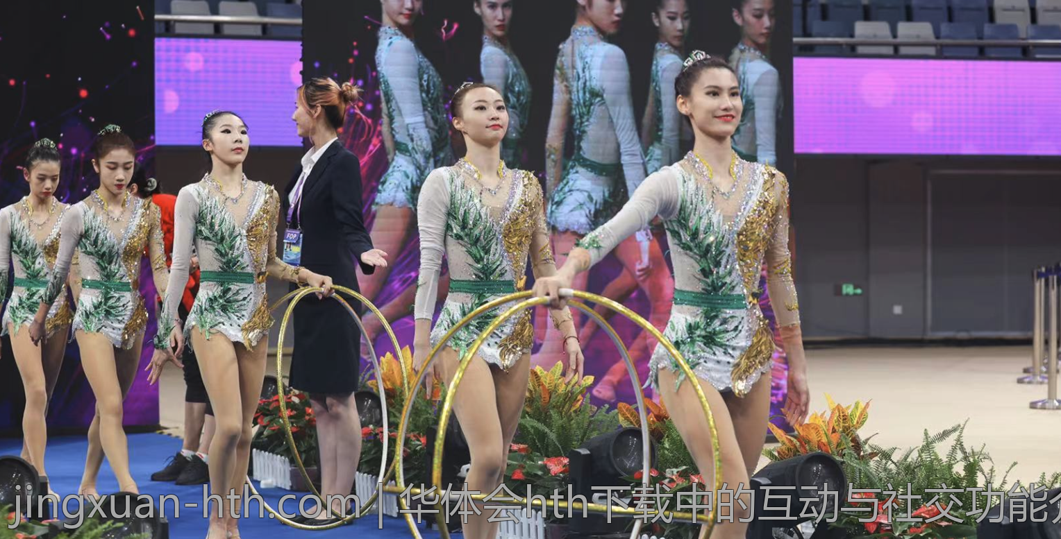 华体会hth下载中的互动与社交功能介绍