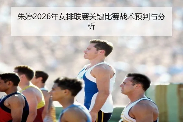 zhu-ting-nian-nv-pai-lian-sai-guan-jian-bi-sai-zhan-shu-yu-pan-yu-fen-xi-2-672.jpg