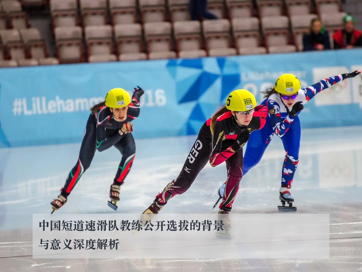 中国短道速滑队教练公开选拔的背景与意义深度解析